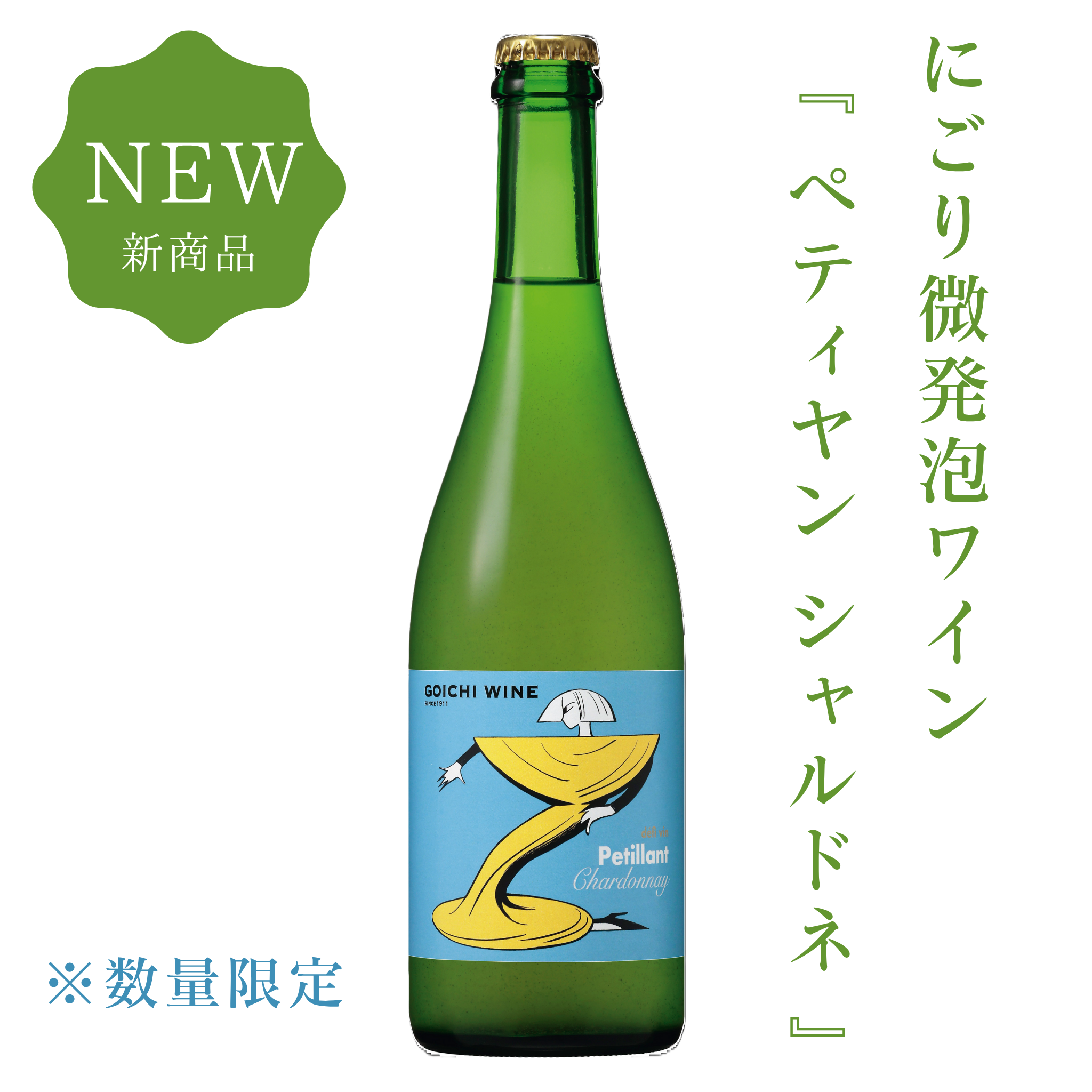数量限定特別販売！ペティヤン シャルドネ – 五一わいん 公式