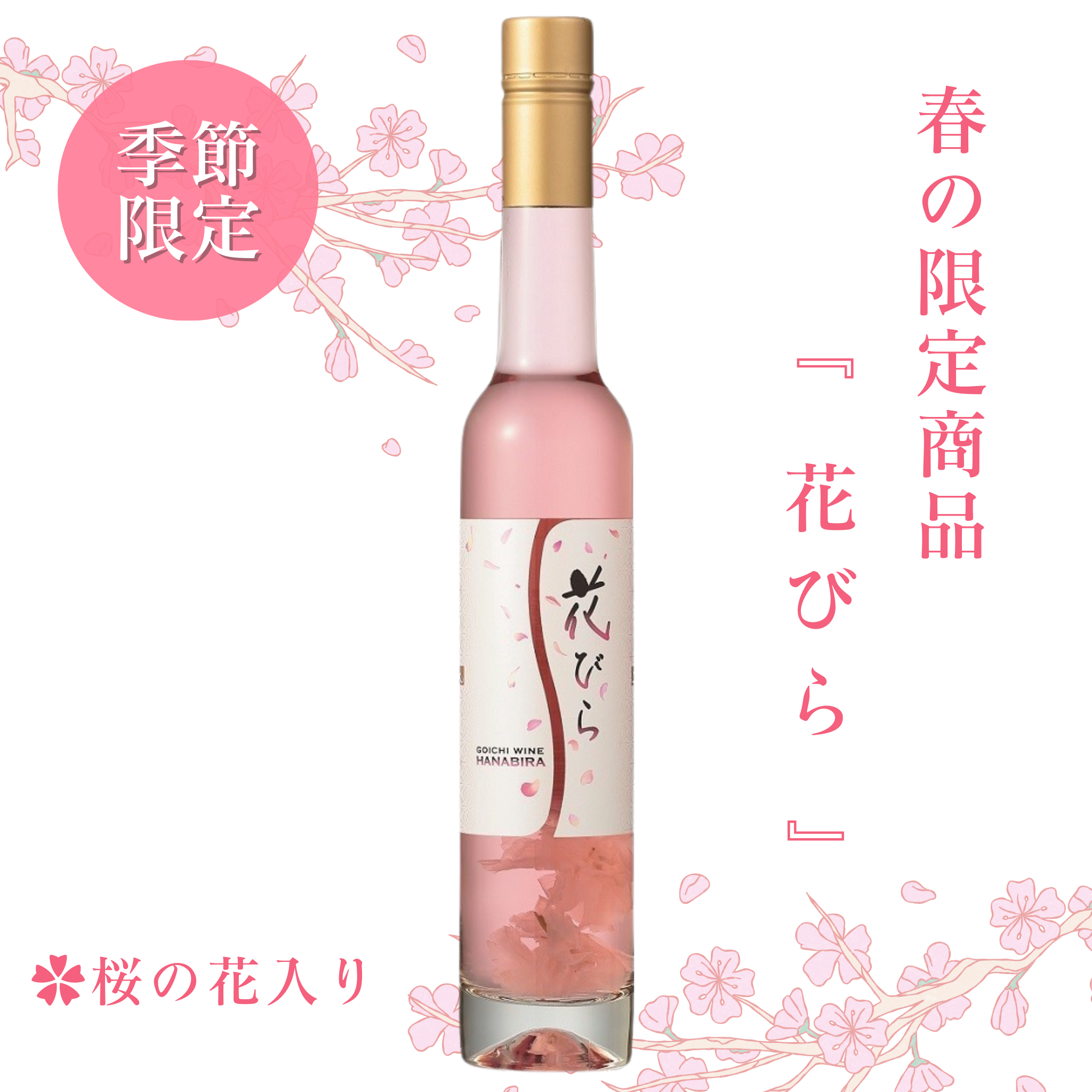 🌸春限定🌸桜の花びら入りワイン発売！ – 五一わいん 公式オンラインストア