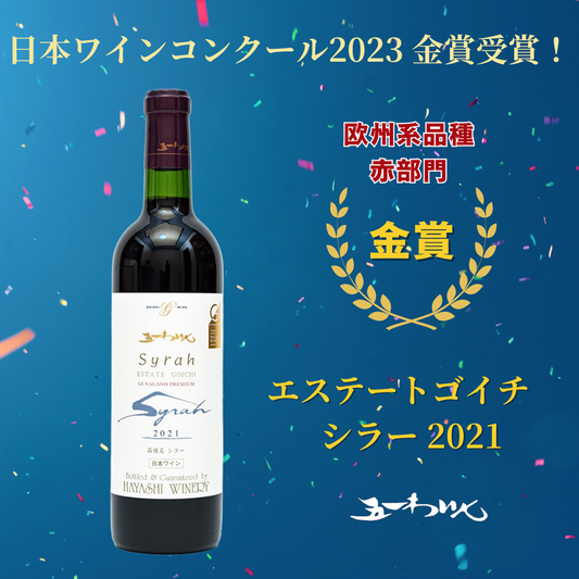 日本ワインコンクール2023金賞受賞！