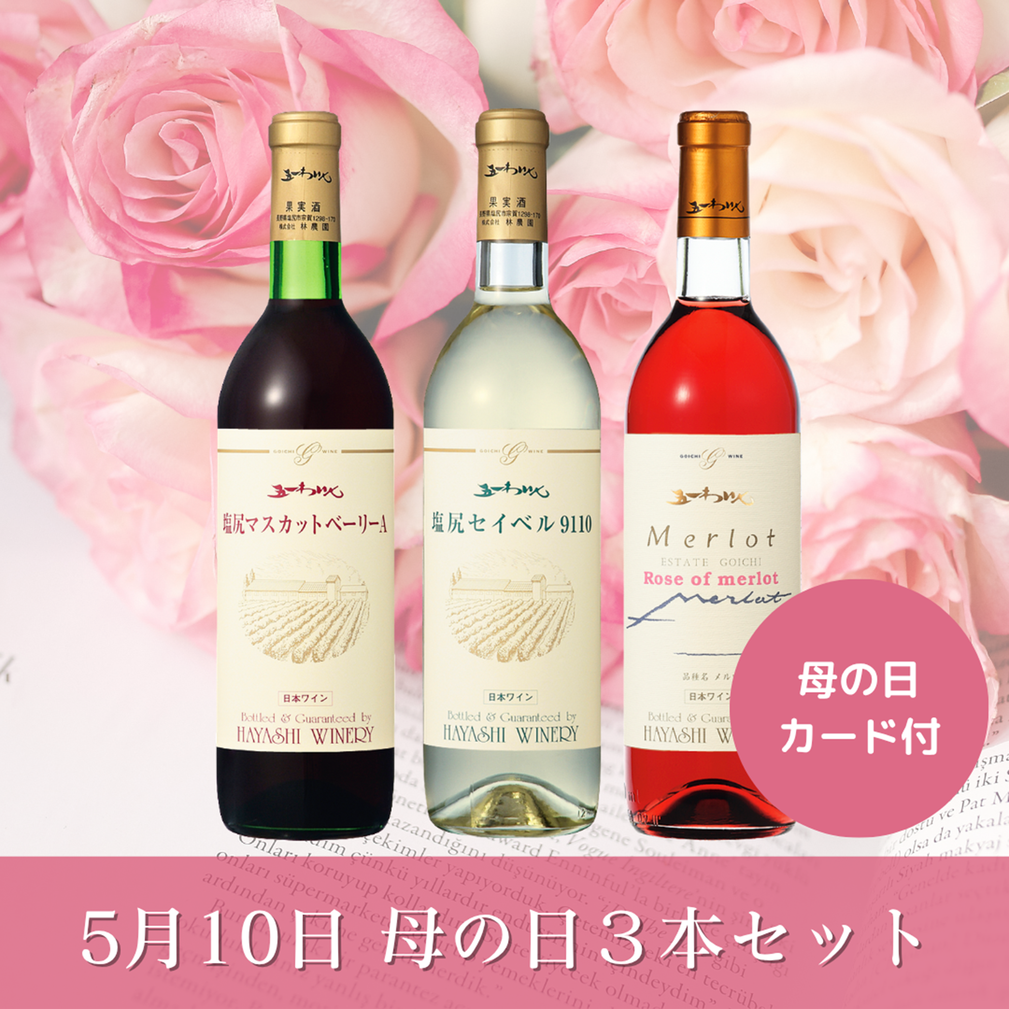 5/10 母の日3本セット – 五一わいん 公式オンラインストア