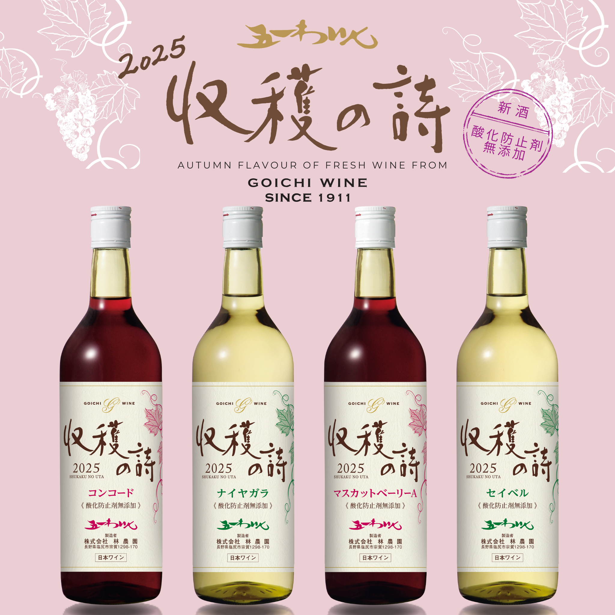 GRAPE 2025 秋新作 2025年新酒「収穫の詩2025」発売！ – 五一わいん 公式オンラインストア