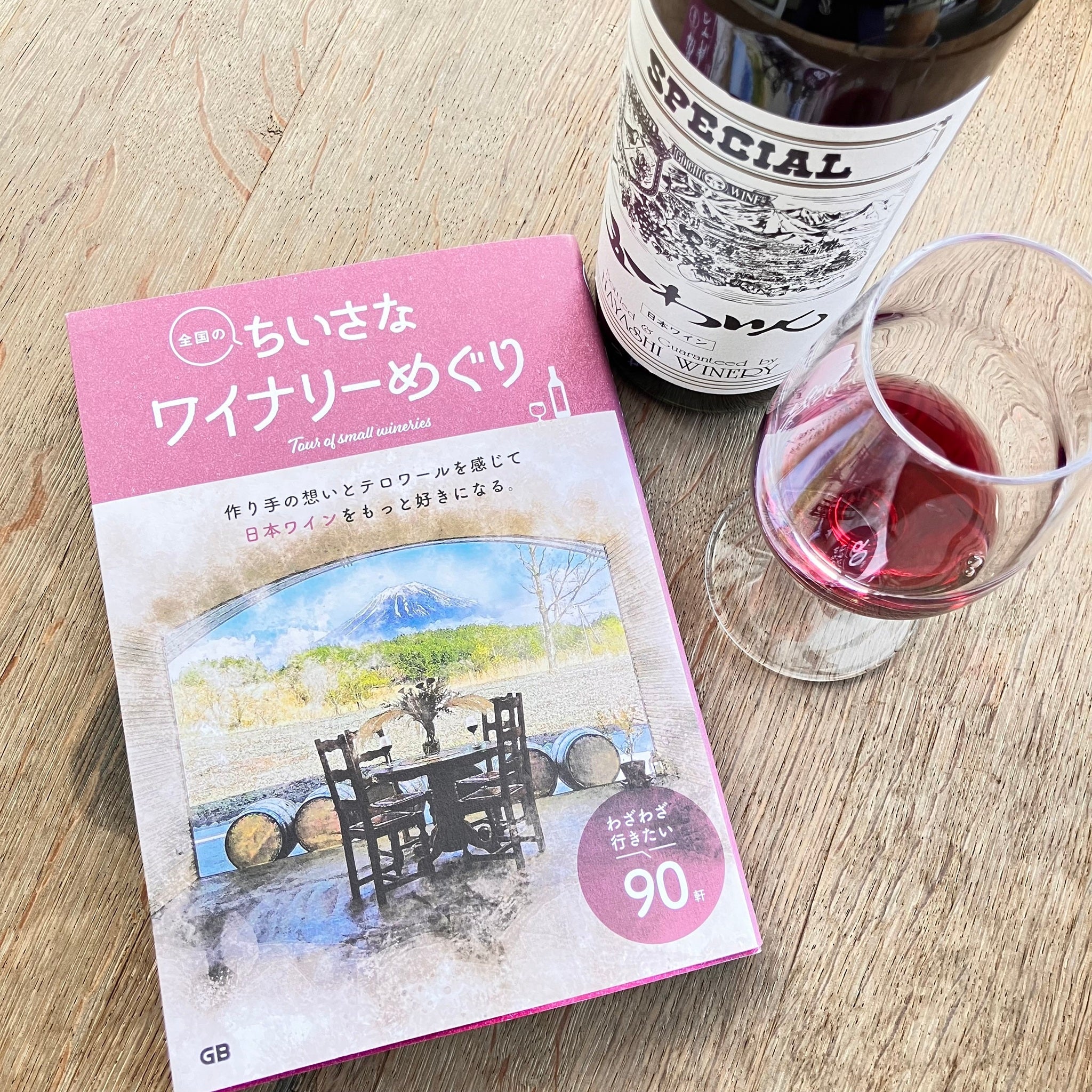 書籍『全国のちいさなワイナリーめぐり』 – 五一わいん 公式オンライン