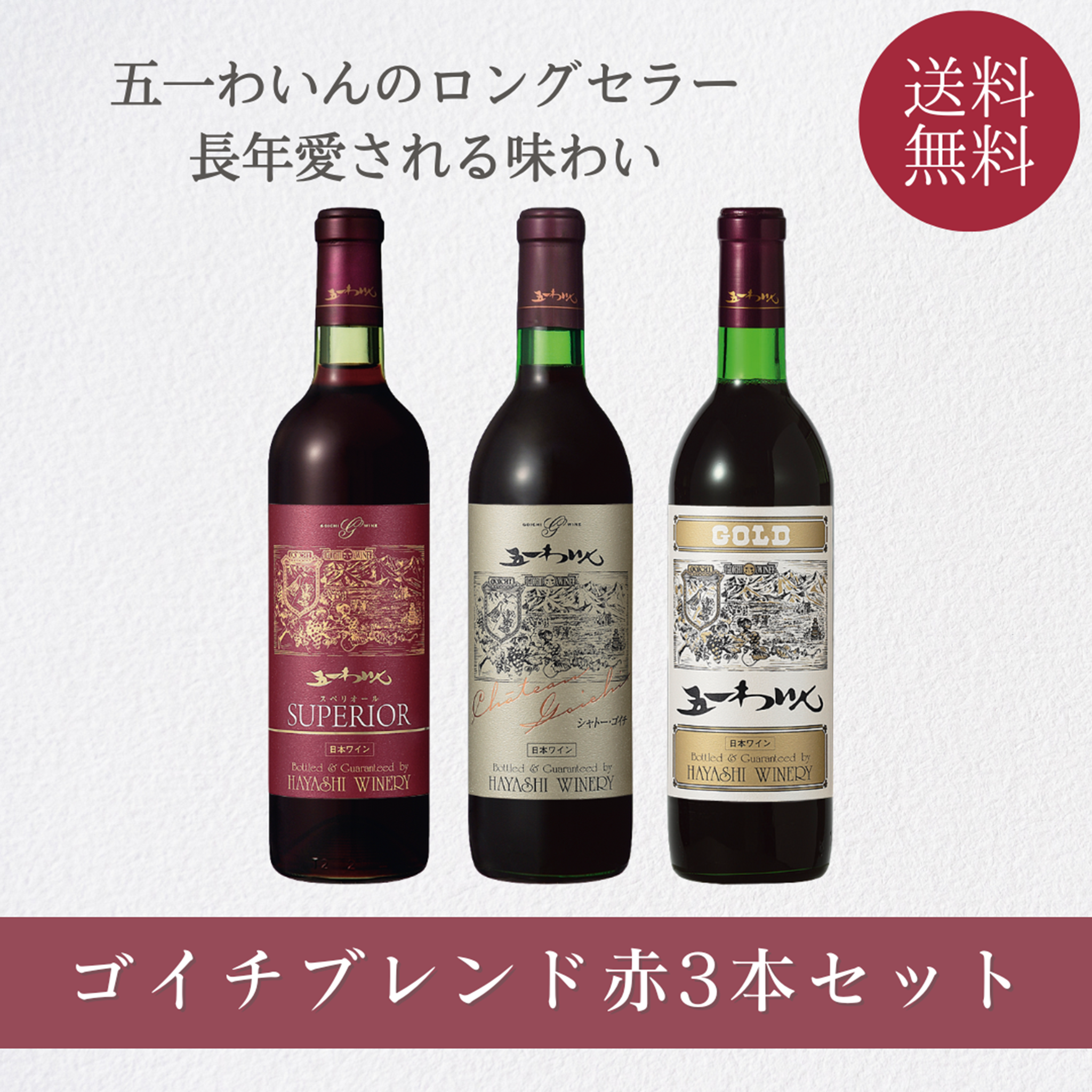 ゴイチブレンド赤3本セット – 五一わいん 公式オンラインストア
