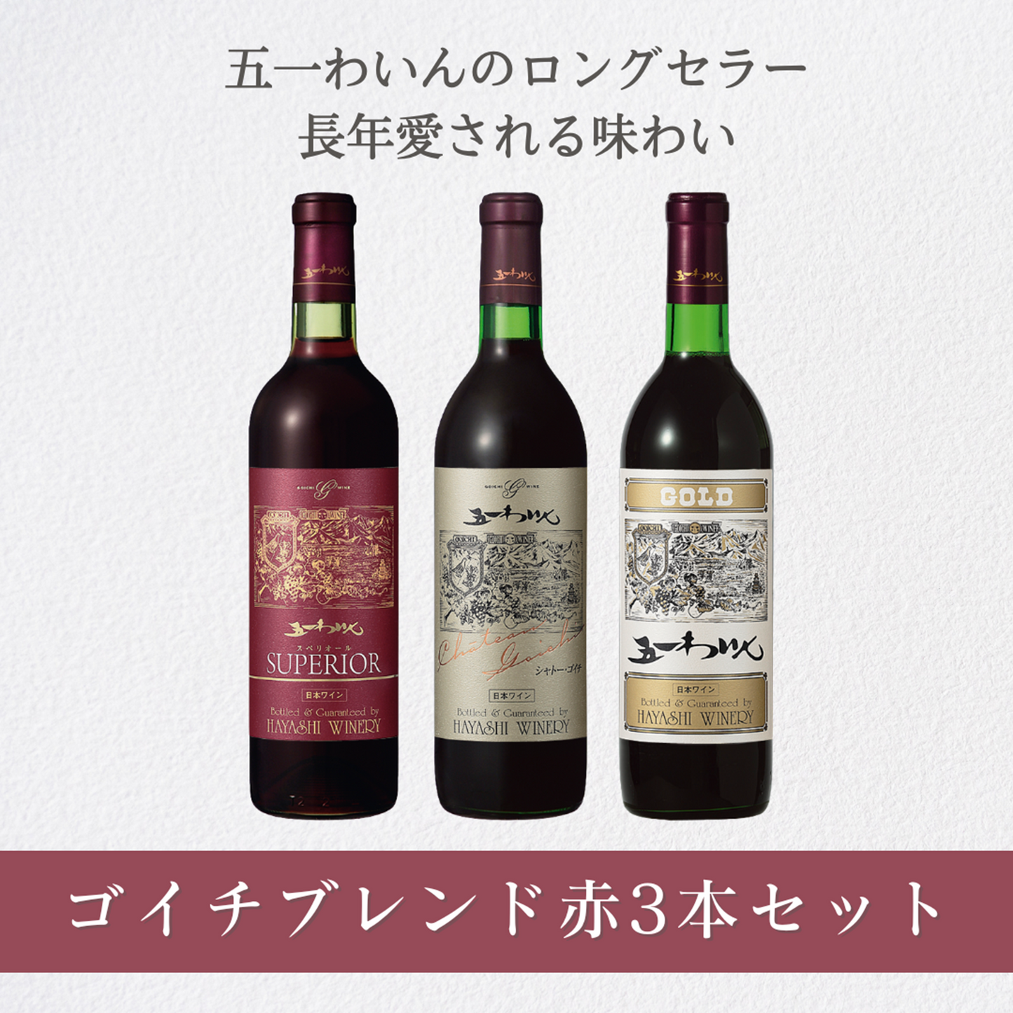 ゴイチブレンド赤3本セット