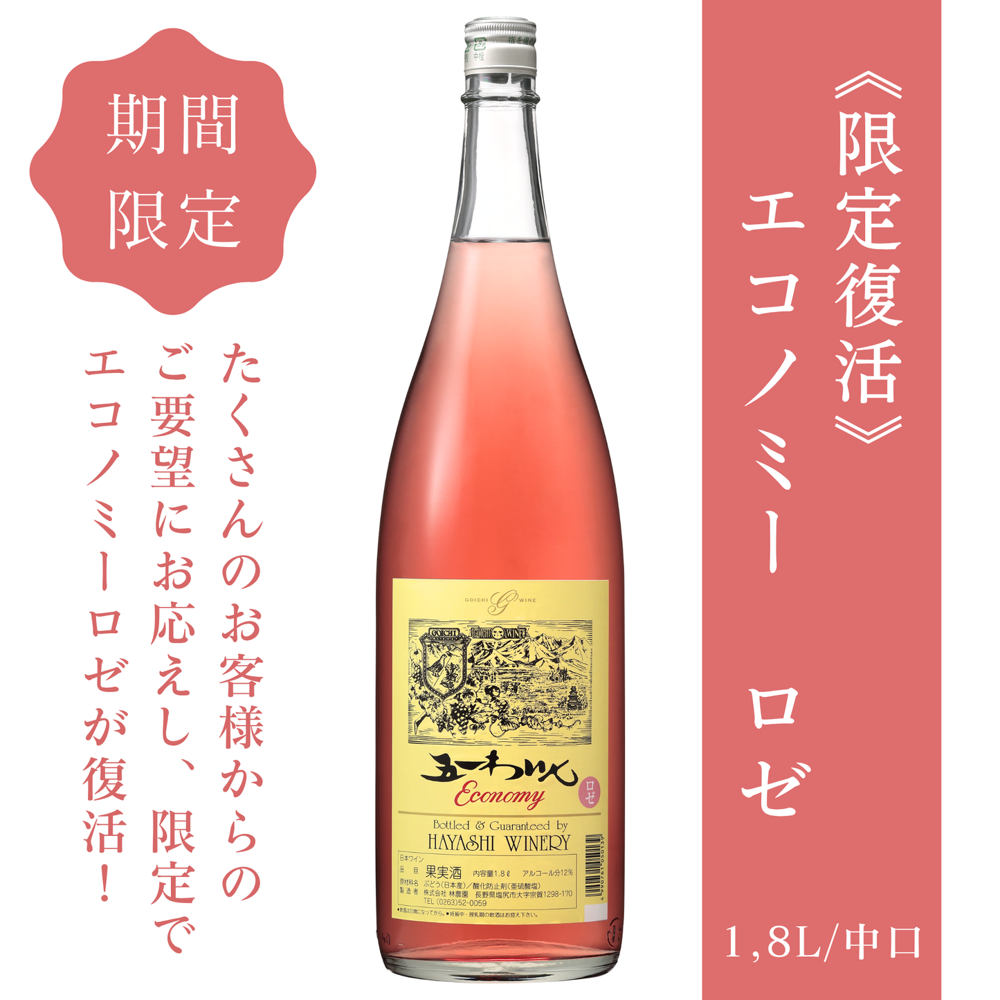 エコノミー ロゼ 1.8L
