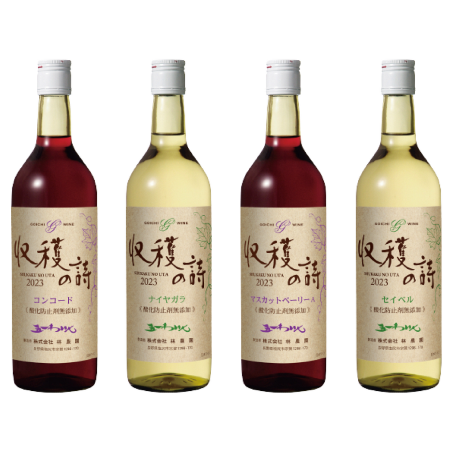 「新酒 収穫の詩2023」全品種4本まとめ買い