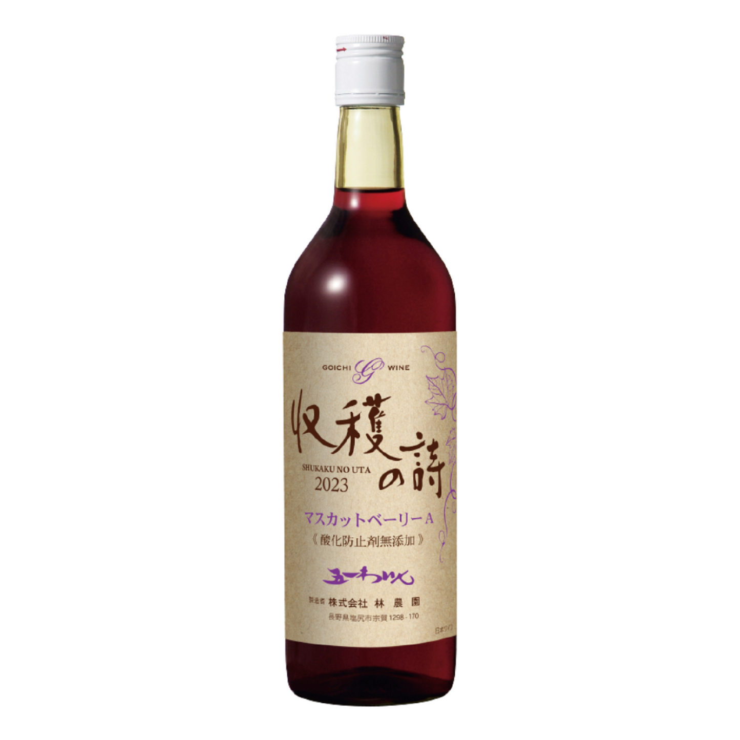 新酒 マスカットベーリーA 「収穫の詩2023」