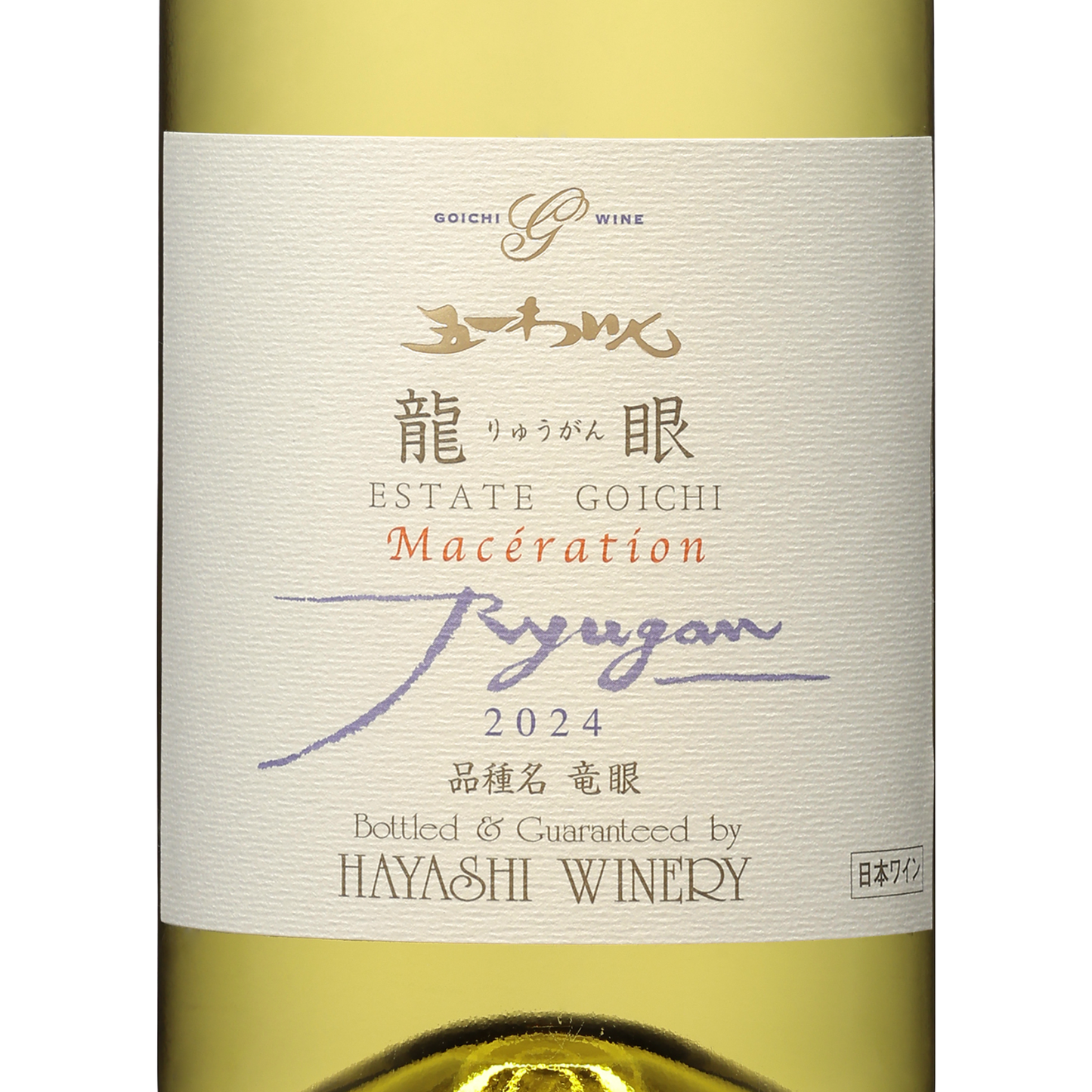 エステート 龍眼マセラシオン2024