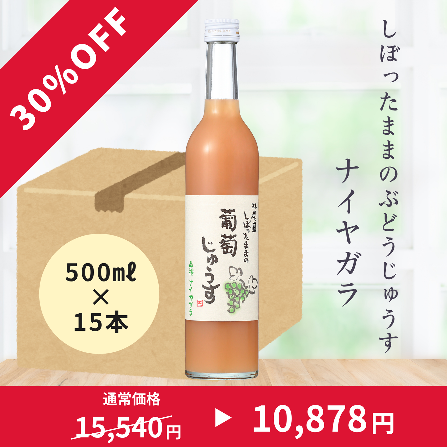 【30%OFF】しぼったままのぶどうじゅうす ナイヤガラ15本