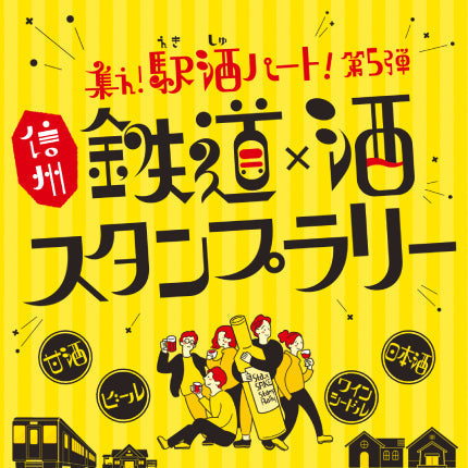 集え!駅酒パート!第5弾「信州 鉄道×酒 スタンプラリー」のご案内
