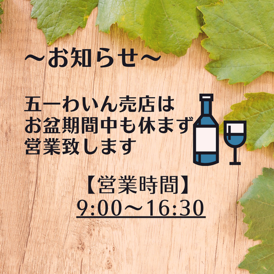お盆期間中の営業案内