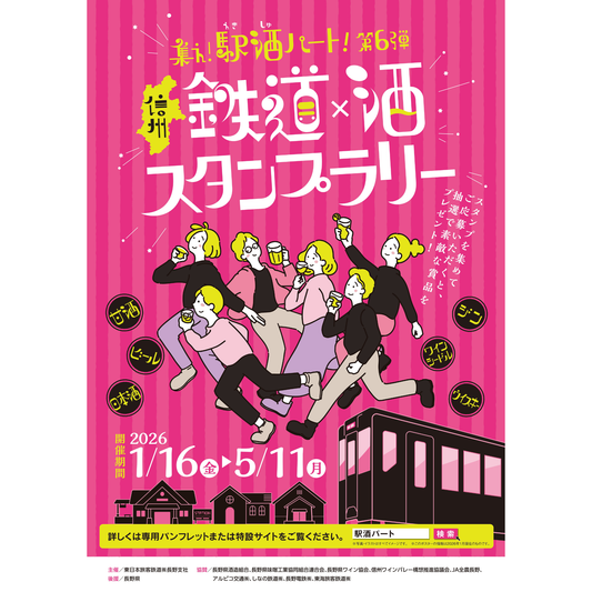 集え！駅酒パート！第6弾「信州 鉄道×酒 スタンプラリー」のご案内