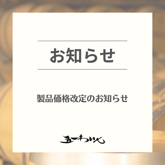 製品価格改定のお知らせ