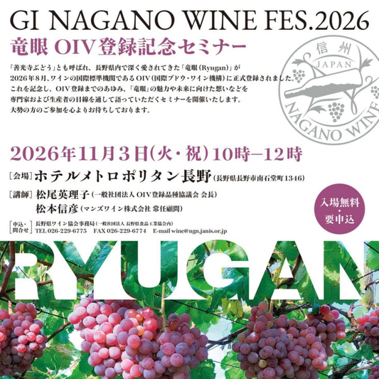 竜眼OIV登録記念セミナーとパーティーのご案内🍷