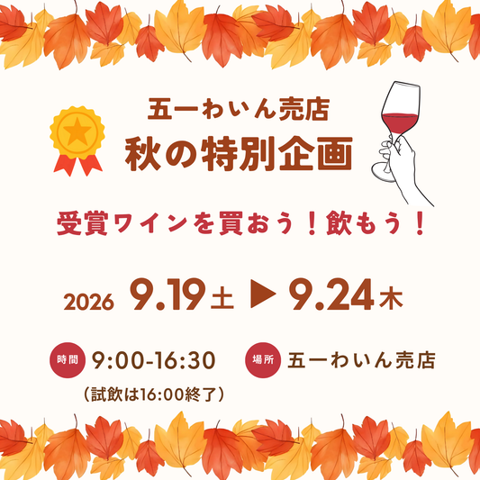 9/19(土)～9/24(木)五一わいん売店 秋の特別企画！
