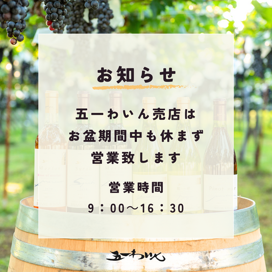 お盆期間中の営業案内