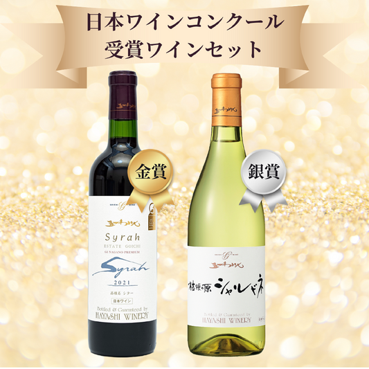 日本ワインコンクール受賞ワインセット