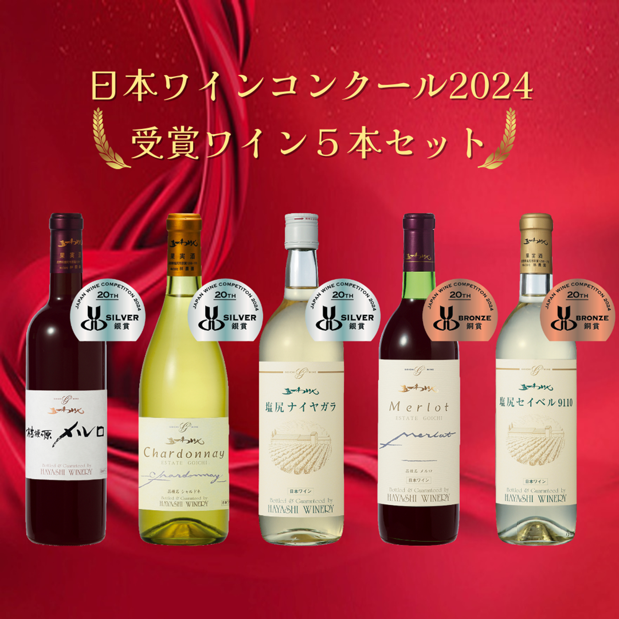 日本ワインコンクール2024受賞ワインセット – 五一わいん 公式