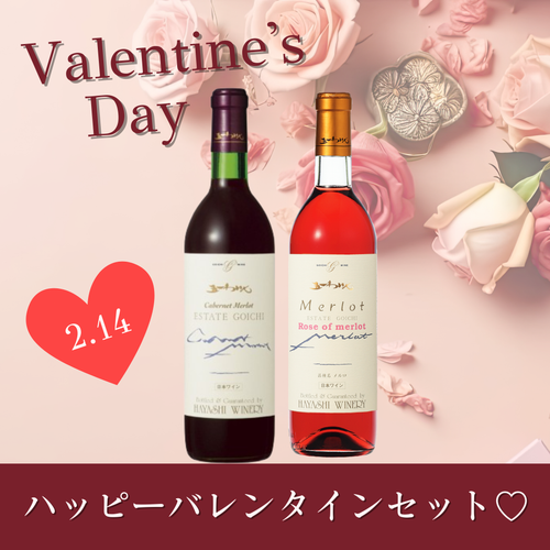 ハッピーバレンタインセット