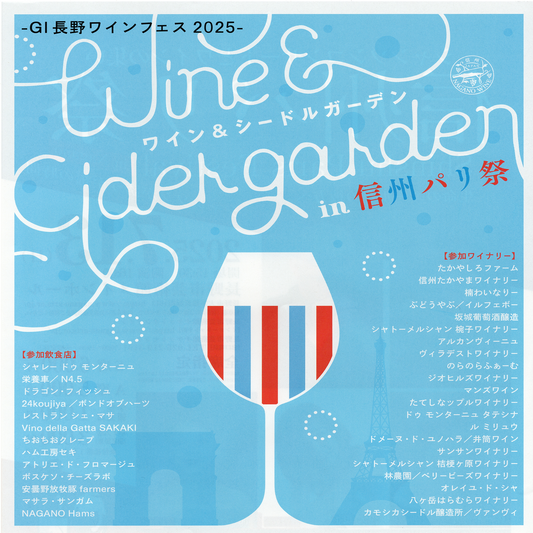 ‐GI長野ワインフェス2025- ワイン&シードルガーデン