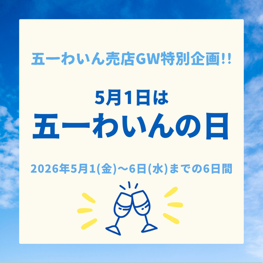 5月1日は五一わいんの日