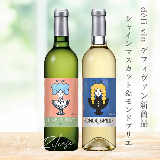 新発売！シャインマスカット＆モンドブリエ※数量限定