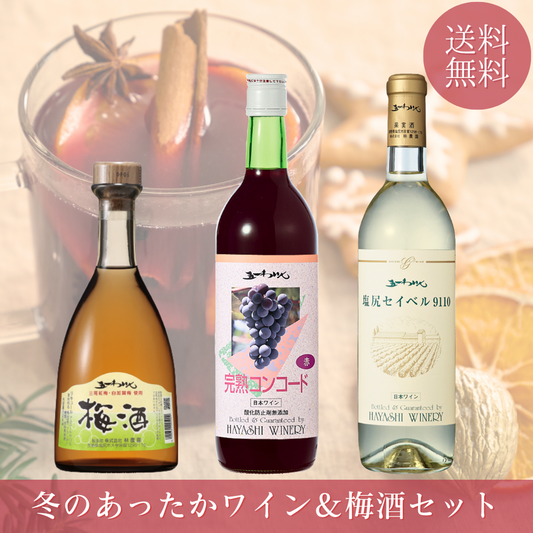 冬のあったかワイン＆梅酒セット