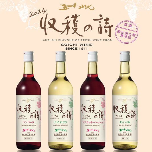 2024年新酒「収穫の詩2024」発売!