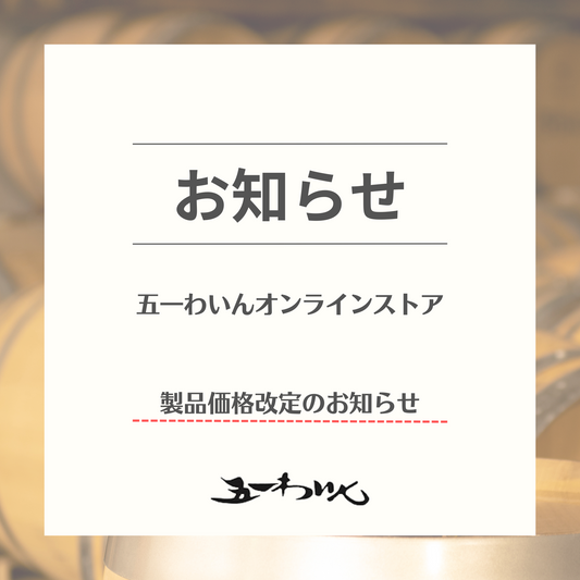 製品価格改定のお知らせ