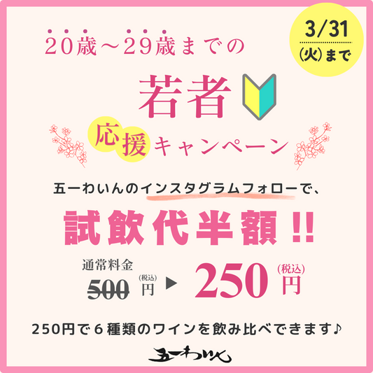 【若者応援キャンペーン】2/1(日)～3/31(火)まで！