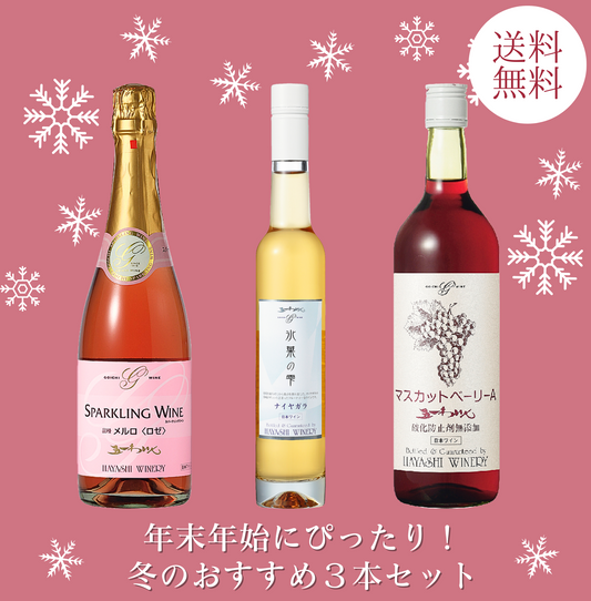 年末年始にぴったり!冬のお得なワインセット