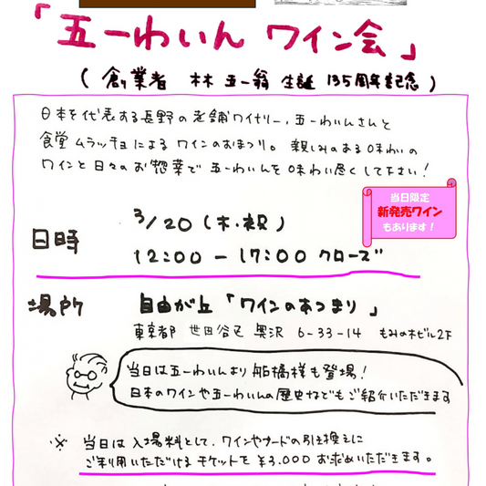 林五一翁 生誕135周年記念 五一わいんワイン会 @ワインのあつまり