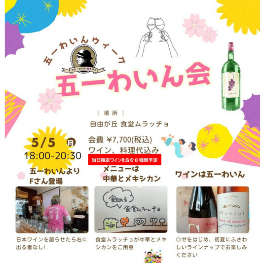 林 五一翁生誕135周年記念ワイン会@食堂ムラッチョ