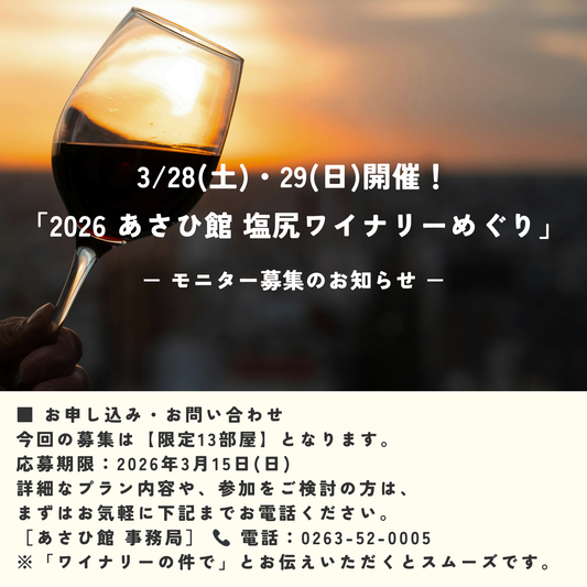 3/28(土)・29(日)開催！「2026 あさひ館 塩尻ワイナリーめぐり」