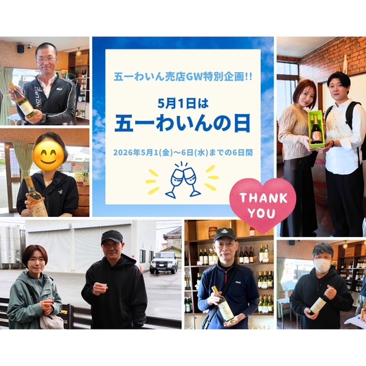 五一わいんの日 ありがとうございました！
