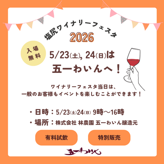 5/23,24は五一わいんへ！塩尻ワイナリーフェスタ2026