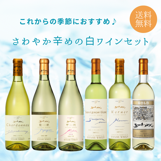 さわやか辛めの白ワインセット