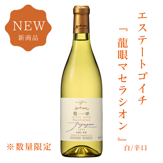 新発売！エステートゴイチ龍眼マセラシオン