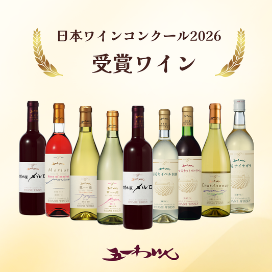 日本ワインコンクール2026受賞結果