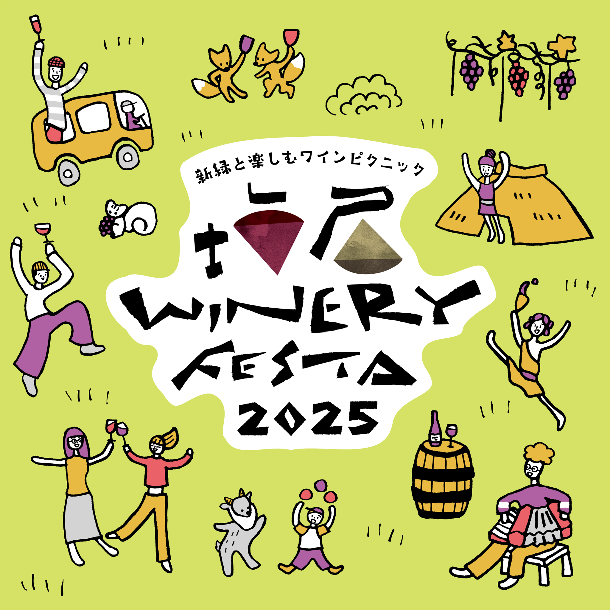 塩尻ワイナリーフェスタ2025 – 五一わいん 公式オンラインストア 塩尻ワイナリーフェスタ2025 – 五一わいん 公式オンラインストア
