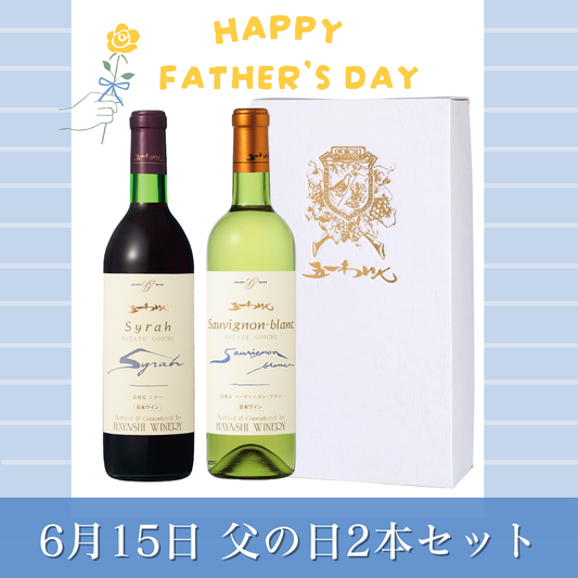 6月15日 父の日2本セット