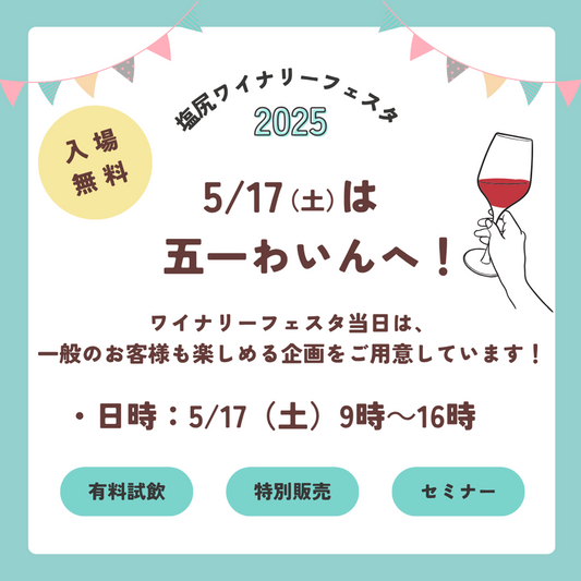 5/17(土)は五一わいんへ!