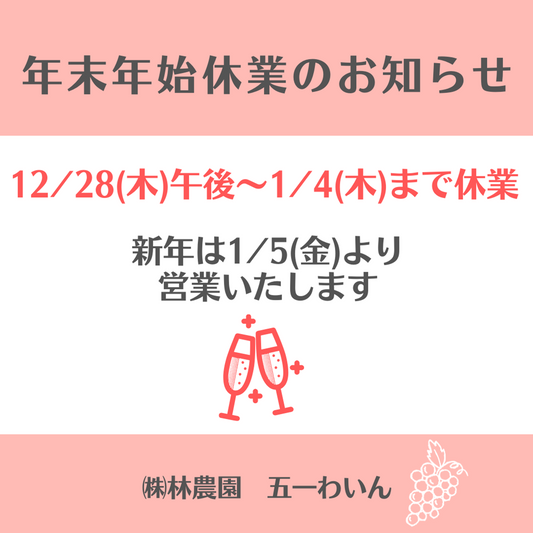 年末年始休業のお知らせ