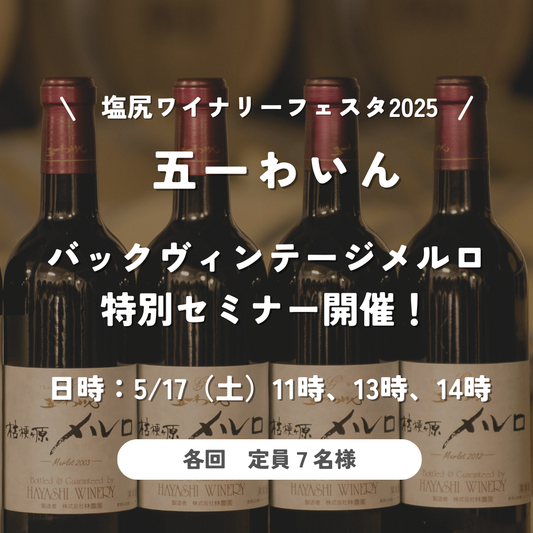 5/17(土)バックヴィンテージメルロ特別セミナー