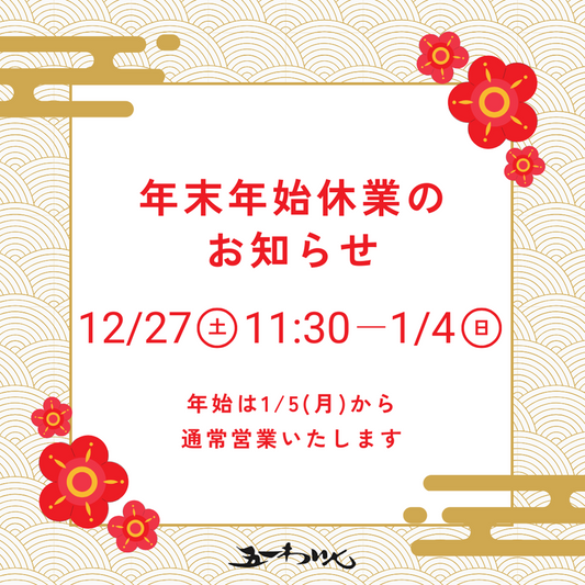 年末年始休業のお知らせ