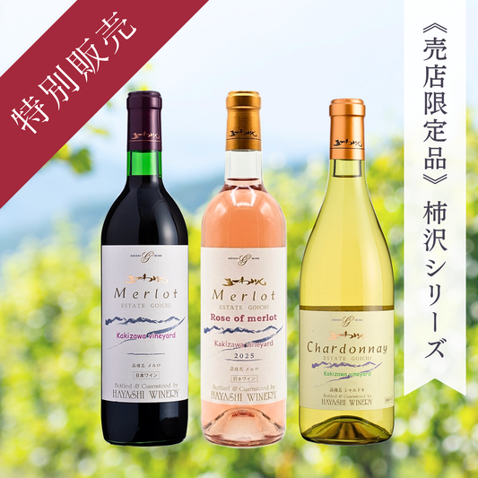 ★★塩尻ワイナリーフェスタ特別販売★★