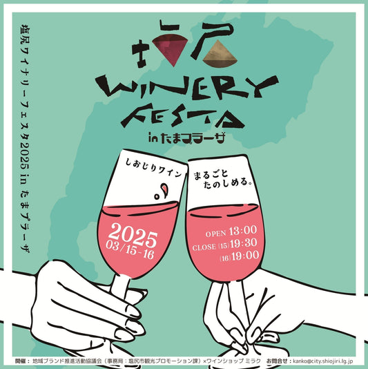 「塩尻ワイナリーフェスタ 2025 in たまプラーザ」を開催!