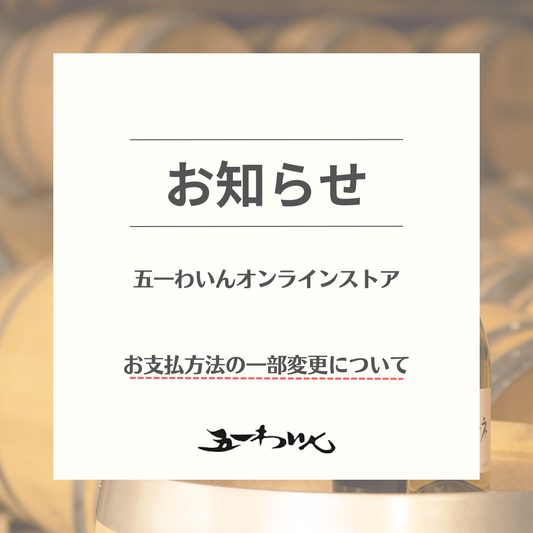 お支払方法の一部変更のお知らせ