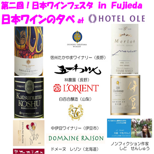 日本ワインフェスタin Fujieda ご案内