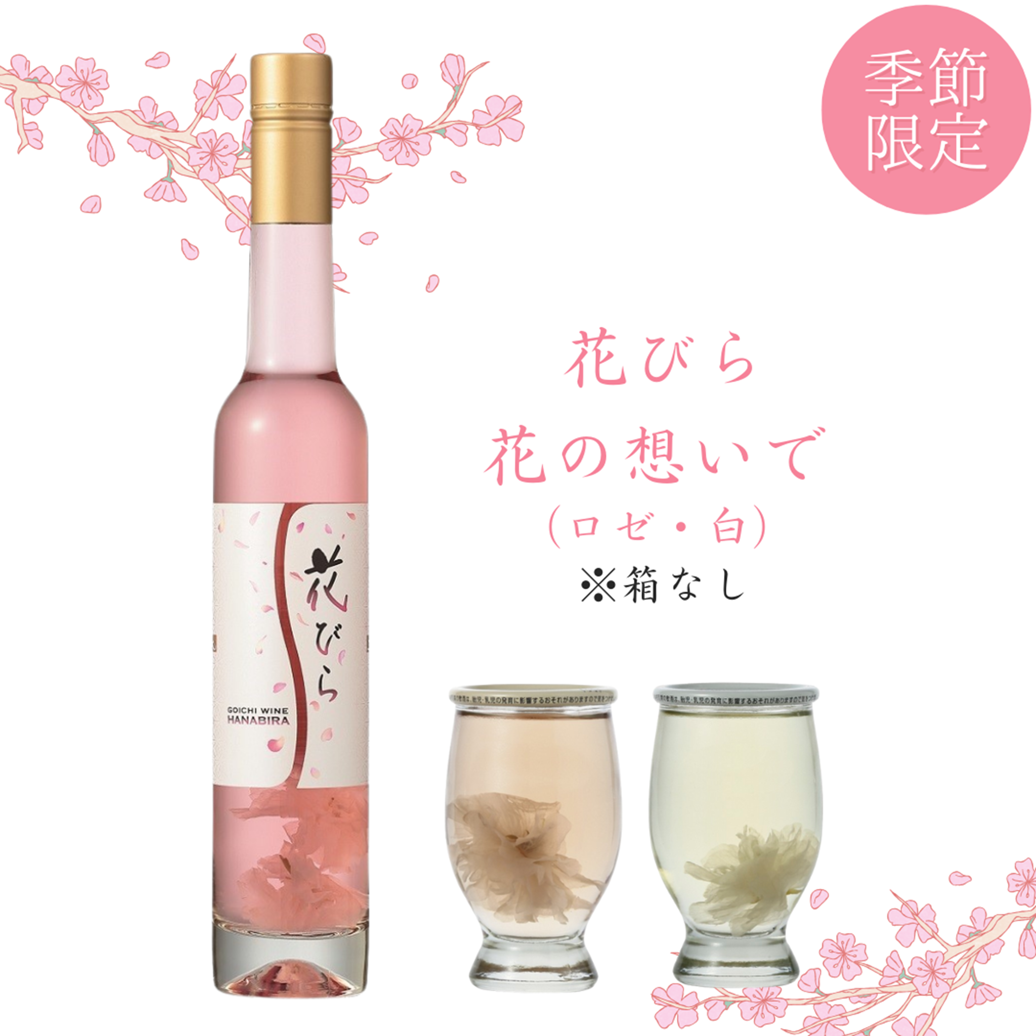 季節限定 桜の花入りワイン発売‼️ – 五一わいん 公式オンラインストア